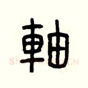軸