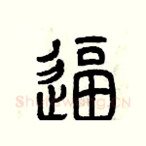 逼