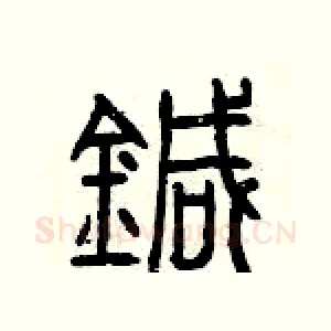 針