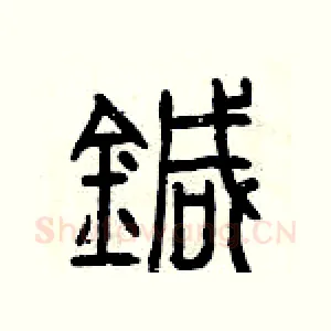 針