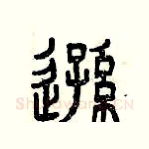 遜