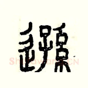 遜