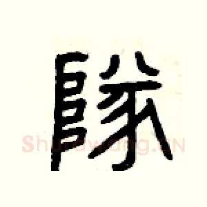 隊
