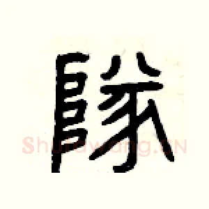 隊