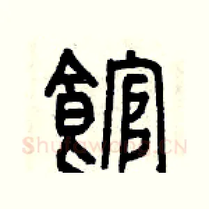 館