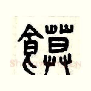 饃