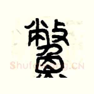 鱉