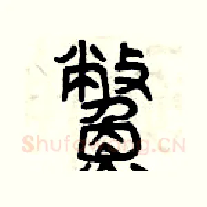 鱉