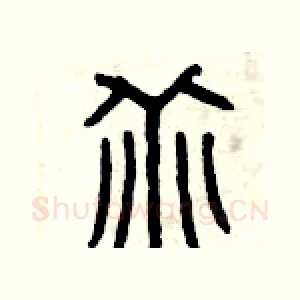 乖