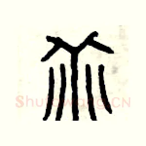 乖
