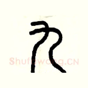 九