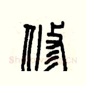 修