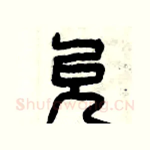 允