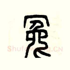 冤