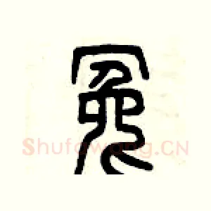 冤