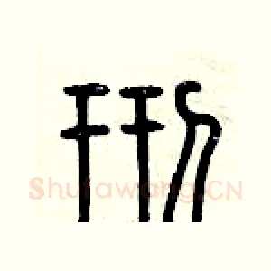 刑