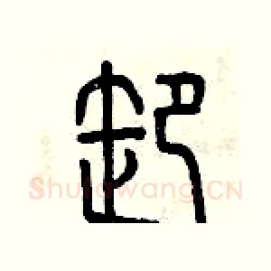 卸