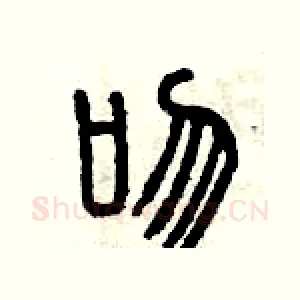 吻