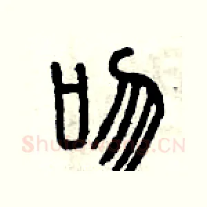 吻