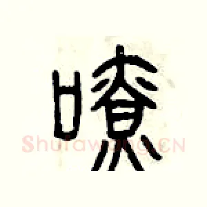 嘹