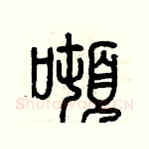 噸
