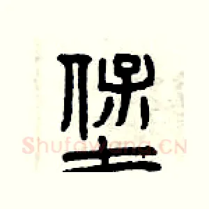 堡