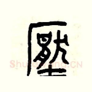 壓