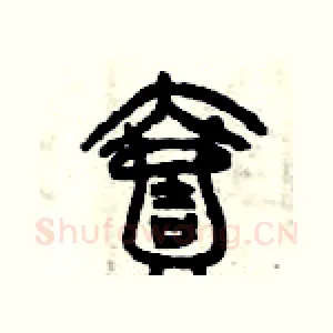 壹