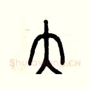 大
