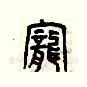 寵