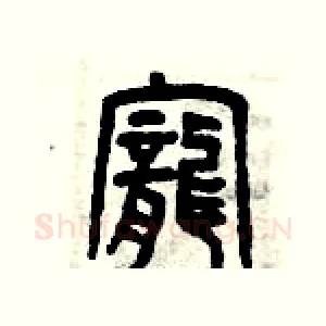 寵