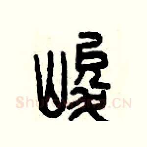峻