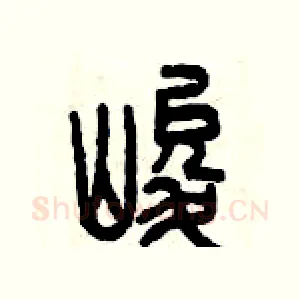 峻