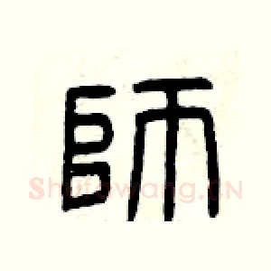 師