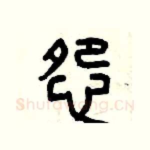 怨