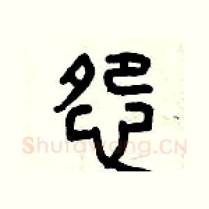 怨