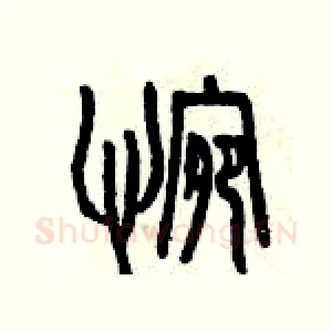 惋