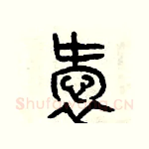 愛