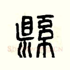 懸