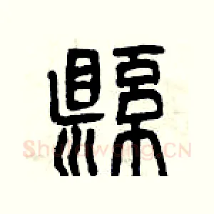 懸