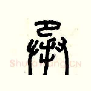 承