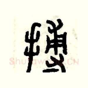搏