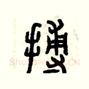 搏