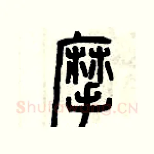 摩