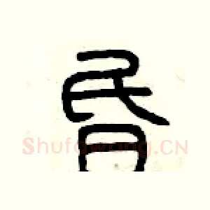 昏