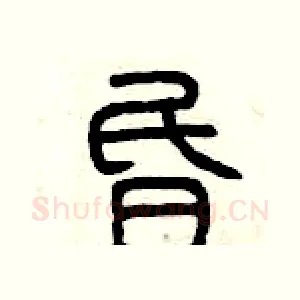 昏