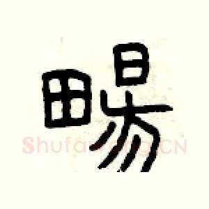 暢