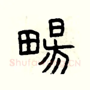 暢