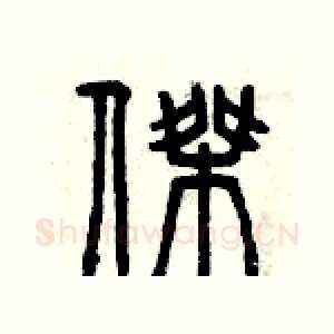杰