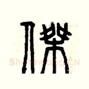 杰